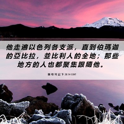 Picture 06 - 撒 母 耳 記 下 20:14 CUVT - 他 走 遍 以 色 列 各 支 派 ， 直 到 - Bible Verse Picture