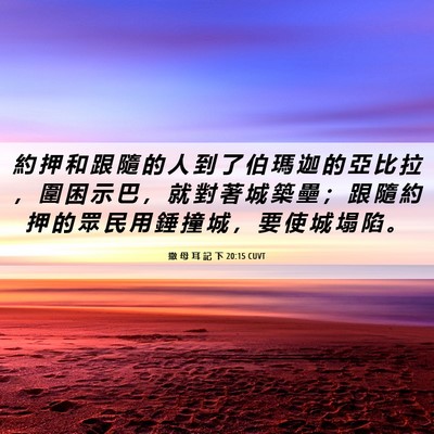 Picture 06 - 撒 母 耳 記 下 20:15 CUVT - 約 押 和 跟 隨 的 人 到 了 伯 瑪 迦 - Bible Verse Picture