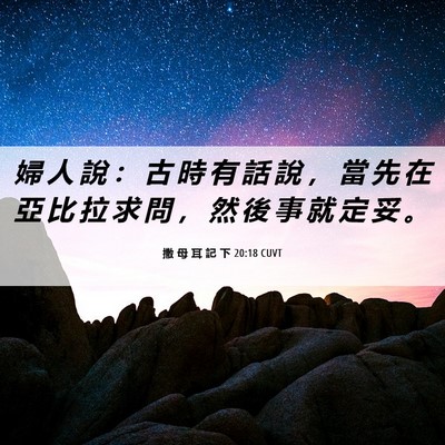 Picture 06 - 撒 母 耳 記 下 20:18 CUVT - 婦 人 說 ： 古 時 有 話 說 ， 當 先 - Bible Verse Picture