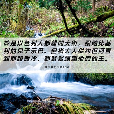 Picture 06 - 撒 母 耳 記 下 20:2 CUVT - 於 是 以 色 列 人 都 離 開 大 衛 ， - Bible Verse Picture