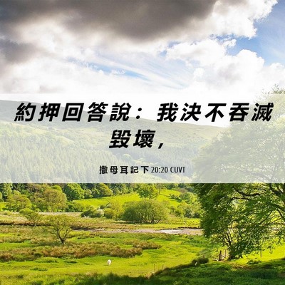 Picture 06 - 撒 母 耳 記 下 20:20 CUVT - 約 押 回 答 說 ： 我 決 不 吞 滅 毀 - Bible Verse Picture