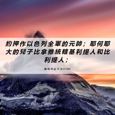 Picture 06 - 撒 母 耳 記 下 20:23 CUVT - 約 押 作 以 色 列 全 軍 的 元 帥 ； - Bible Verse Picture