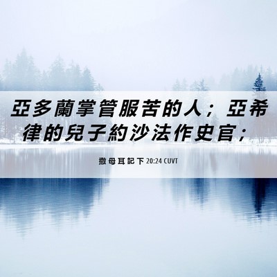 Picture 06 - 撒 母 耳 記 下 20:24 CUVT - 亞 多 蘭 掌 管 服 苦 的 人 ； 亞 希 - Bible Verse Picture
