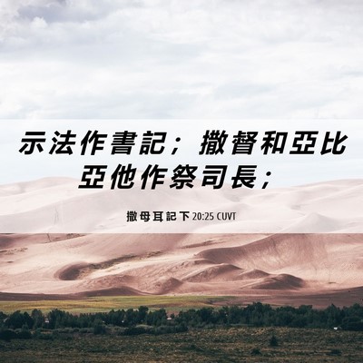 Picture 06 - 撒 母 耳 記 下 20:25 CUVT - 示 法 作 書 記 ； 撒 督 和 亞 比 亞 - Bible Verse Picture