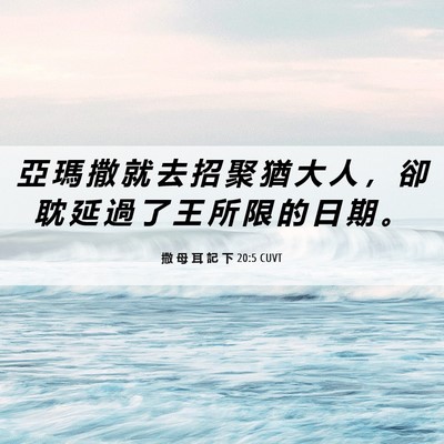 Picture 06 - 撒 母 耳 記 下 20:5 CUVT - 亞 瑪 撒 就 去 招 聚 猶 大 人 ， 卻 - Bible Verse Picture