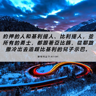 Picture 06 - 撒 母 耳 記 下 20:7 CUVT - 約 押 的 人 和 基 利 提 人 、 比 利 - Bible Verse Picture
