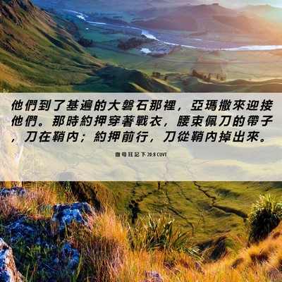 Picture 06 - 撒 母 耳 記 下 20:8 CUVT - 他 們 到 了 基 遍 的 大 磐 石 那 裡 - Bible Verse Picture