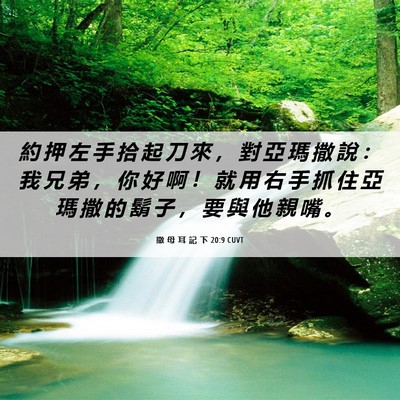 Picture 06 - 撒 母 耳 記 下 20:9 CUVT - 約 押 左 手 拾 起 刀 來 ， 對 亞 瑪 - Bible Verse Picture