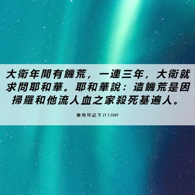 Picture 06 - 撒 母 耳 記 下 21:1 CUVT - 大 衛 年 間 有 饑 荒 ， 一 連 三 年 - Bible Verse Picture
