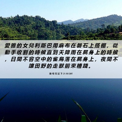 Picture 06 - 撒 母 耳 記 下 21:10 CUVT - 愛 雅 的 女 兒 利 斯 巴 用 麻 布 在 - Bible Verse Picture