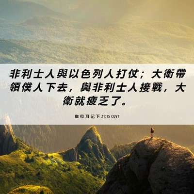Picture 06 - 撒 母 耳 記 下 21:15 CUVT - 非 利 士 人 與 以 色 列 人 打 仗 ； - Bible Verse Picture