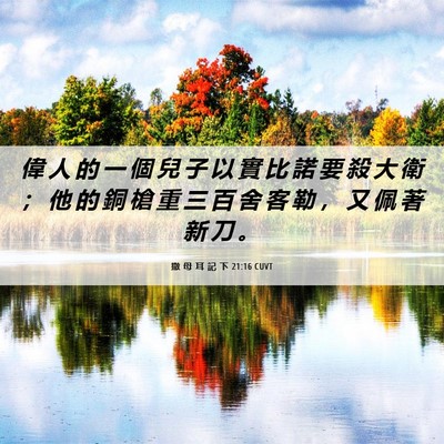 Picture 06 - 撒 母 耳 記 下 21:16 CUVT - 偉 人 的 一 個 兒 子 以 實 比 諾 要 - Bible Verse Picture