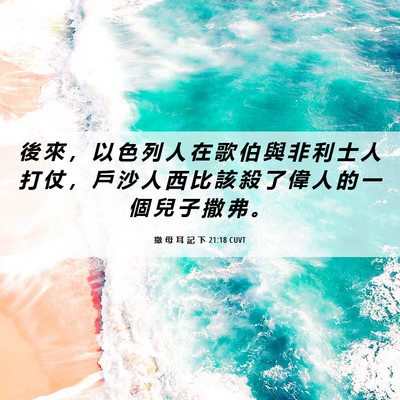 Picture 06 - 撒 母 耳 記 下 21:18 CUVT - 後 來 ， 以 色 列 人 在 歌 伯 與 非 - Bible Verse Picture