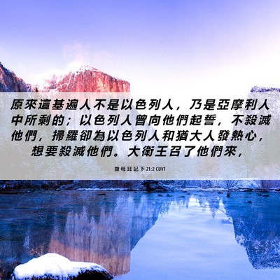 Picture 06 - 撒 母 耳 記 下 21:2 CUVT - 原 來 這 基 遍 人 不 是 以 色 列 人 - Bible Verse Picture