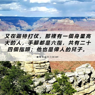 Picture 06 - 撒 母 耳 記 下 21:20 CUVT - 又 在 迦 特 打 仗 ， 那 裡 有 一 個 - Bible Verse Picture