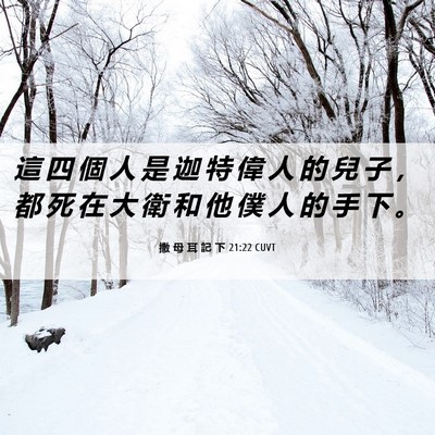 Picture 06 - 撒 母 耳 記 下 21:22 CUVT - 這 四 個 人 是 迦 特 偉 人 的 兒 子 - Bible Verse Picture