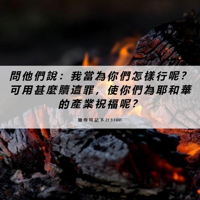 Picture 06 - 撒 母 耳 記 下 21:3 CUVT - 問 他 們 說 ： 我 當 為 你 們 怎 樣 - Bible Verse Picture