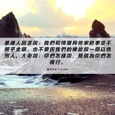 Picture 06 - 撒 母 耳 記 下 21:4 CUVT - 基 遍 人 回 答 說 ： 我 們 和 掃 羅 - Bible Verse Picture