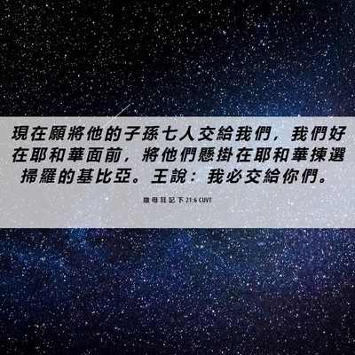 Picture 06 - 撒 母 耳 記 下 21:6 CUVT - 現 在 願 將 他 的 子 孫 七 人 交 給 - Bible Verse Picture