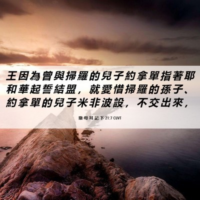 Picture 06 - 撒 母 耳 記 下 21:7 CUVT - 王 因 為 曾 與 掃 羅 的 兒 子 約 拿 - Bible Verse Picture