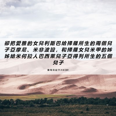 Picture 06 - 撒 母 耳 記 下 21:8 CUVT - 卻 把 愛 雅 的 女 兒 利 斯 巴 給 掃 - Bible Verse Picture