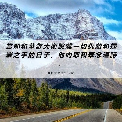 Picture 06 - 撒 母 耳 記 下 22:1 CUVT - 當 耶 和 華 救 大 衛 脫 離 一 切 仇 - Bible Verse Picture