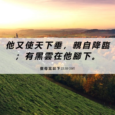 Picture 06 - 撒 母 耳 記 下 22:10 CUVT - 他 又 使 天 下 垂 ， 親 自 降 臨 ； - Bible Verse Picture