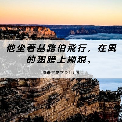 Picture 06 - 撒 母 耳 記 下 22:11 CUVT - 他 坐 著 基 路 伯 飛 行 ， 在 風 的 - Bible Verse Picture