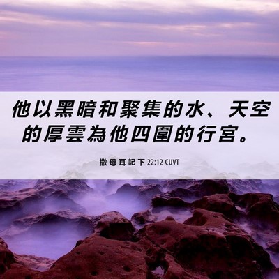 Picture 06 - 撒 母 耳 記 下 22:12 CUVT - 他 以 黑 暗 和 聚 集 的 水 、 天 空 - Bible Verse Picture