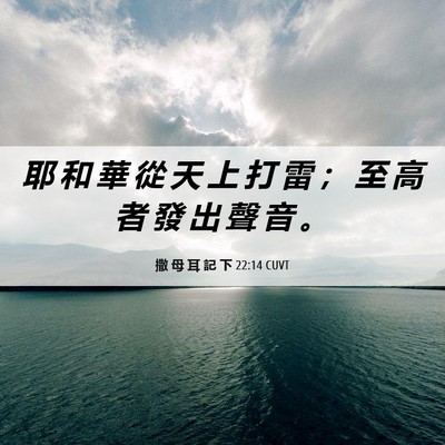 Picture 06 - 撒 母 耳 記 下 22:14 CUVT - 耶 和 華 從 天 上 打 雷 ； 至 高 者 - Bible Verse Picture