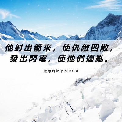 Picture 06 - 撒 母 耳 記 下 22:15 CUVT - 他 射 出 箭 來 ， 使 仇 敵 四 散 ， - Bible Verse Picture