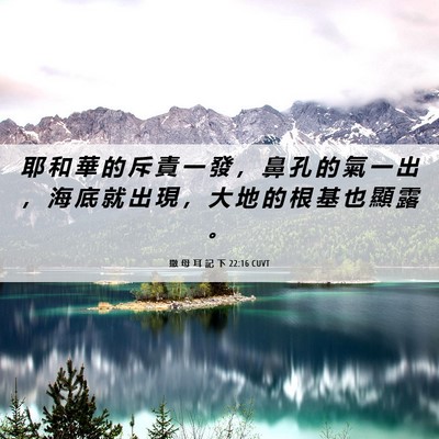 Picture 06 - 撒 母 耳 記 下 22:16 CUVT - 耶 和 華 的 斥 責 一 發 ， 鼻 孔 的 - Bible Verse Picture