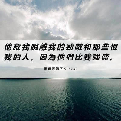 Picture 06 - 撒 母 耳 記 下 22:18 CUVT - 他 救 我 脫 離 我 的 勁 敵 和 那 些 - Bible Verse Picture