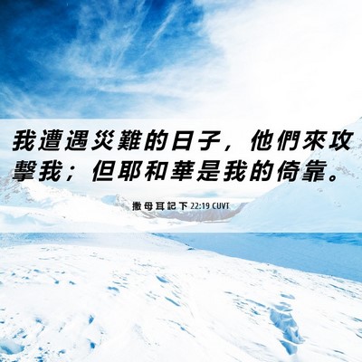 Picture 06 - 撒 母 耳 記 下 22:19 CUVT - 我 遭 遇 災 難 的 日 子 ， 他 們 來 - Bible Verse Picture