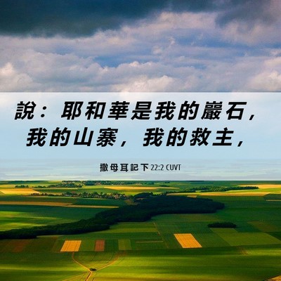 Picture 06 - 撒 母 耳 記 下 22:2 CUVT - 說 ： 耶 和 華 是 我 的 巖 石 ， 我 - Bible Verse Picture