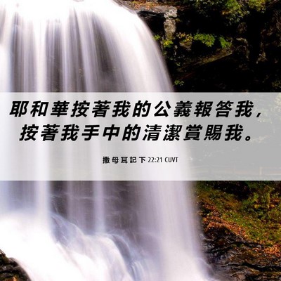 Picture 06 - 撒 母 耳 記 下 22:21 CUVT - 耶 和 華 按 著 我 的 公 義 報 答 我 - Bible Verse Picture