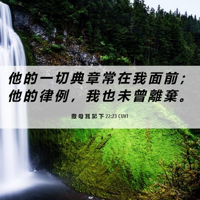 Picture 06 - 撒 母 耳 記 下 22:23 CUVT - 他 的 一 切 典 章 常 在 我 面 前 ； - Bible Verse Picture