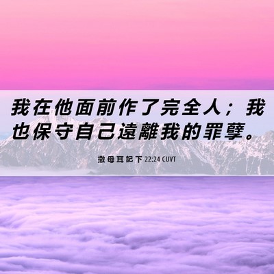 Picture 06 - 撒 母 耳 記 下 22:24 CUVT - 我 在 他 面 前 作 了 完 全 人 ； 我 - Bible Verse Picture