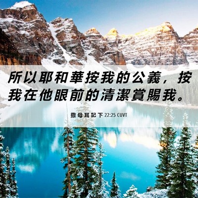 Picture 06 - 撒 母 耳 記 下 22:25 CUVT - 所 以 耶 和 華 按 我 的 公 義 ， 按 - Bible Verse Picture