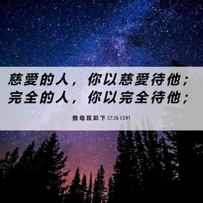 Picture 06 - 撒 母 耳 記 下 22:26 CUVT - 慈 愛 的 人 ， 你 以 慈 愛 待 他 ； - Bible Verse Picture