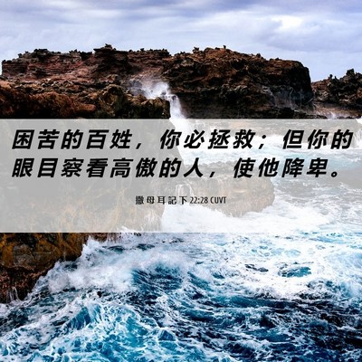 Picture 06 - 撒 母 耳 記 下 22:28 CUVT - 困 苦 的 百 姓 ， 你 必 拯 救 ； 但 - Bible Verse Picture