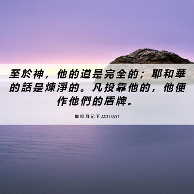 Picture 06 - 撒 母 耳 記 下 22:31 CUVT - 至 於 神 ， 他 的 道 是 完 全 的 ； - Bible Verse Picture
