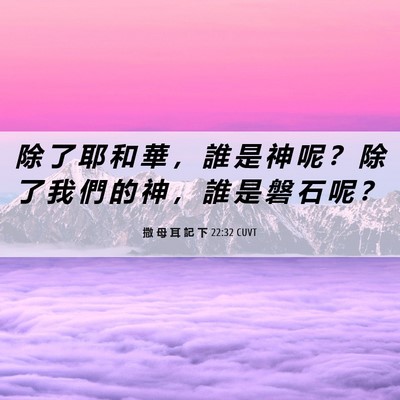 Picture 06 - 撒 母 耳 記 下 22:32 CUVT - 除 了 耶 和 華 ， 誰 是 神 呢 ？ 除 - Bible Verse Picture