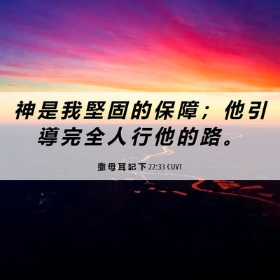 Picture 06 - 撒 母 耳 記 下 22:33 CUVT - 神 是 我 堅 固 的 保 障 ； 他 引 導 - Bible Verse Picture