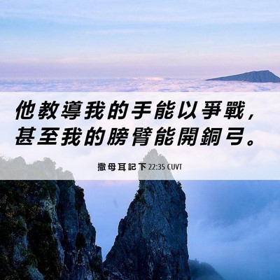 Picture 06 - 撒 母 耳 記 下 22:35 CUVT - 他 教 導 我 的 手 能 以 爭 戰 ， 甚 - Bible Verse Picture