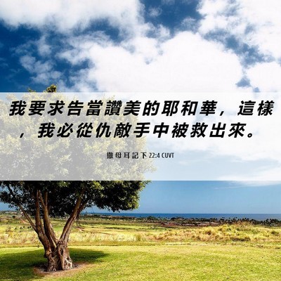 Picture 06 - 撒 母 耳 記 下 22:4 CUVT - 我 要 求 告 當 讚 美 的 耶 和 華 ， - Bible Verse Picture