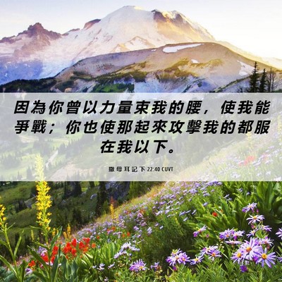 Picture 06 - 撒 母 耳 記 下 22:40 CUVT - 因 為 你 曾 以 力 量 束 我 的 腰 ， - Bible Verse Picture