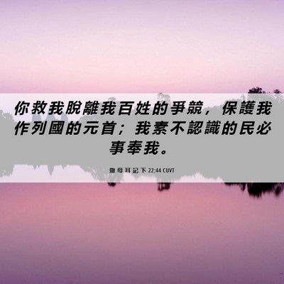 Picture 06 - 撒 母 耳 記 下 22:44 CUVT - 你 救 我 脫 離 我 百 姓 的 爭 競 ， - Bible Verse Picture
