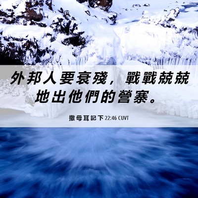 Picture 06 - 撒 母 耳 記 下 22:46 CUVT - 外 邦 人 要 衰 殘 ， 戰 戰 兢 兢 地 - Bible Verse Picture