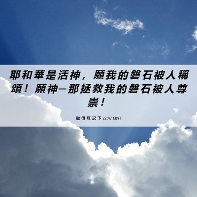 Picture 06 - 撒 母 耳 記 下 22:47 CUVT - 耶 和 華 是 活 神 ， 願 我 的 磐 石 - Bible Verse Picture